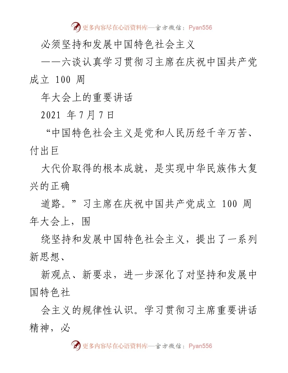 [发言] 纪念大会 - 坚持和发展中国特色社会主义的重要性.docx_第1页