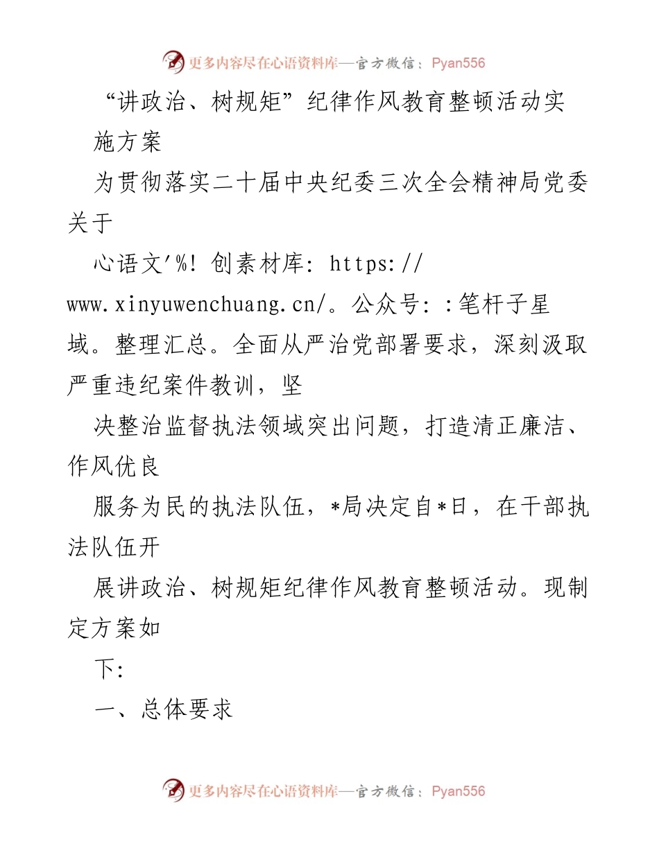 [发言] 纪律作风教育整顿活动 - 贯彻落实纪律作风教育整顿活动实施方案.docx_第1页