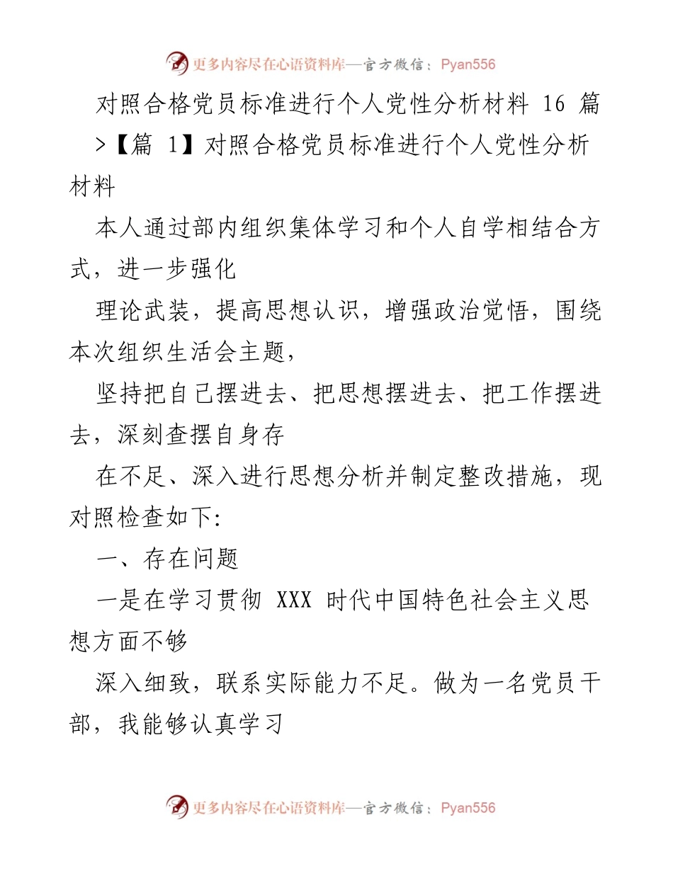 [发言] 组织生活会 - 个人党性分析与整改措施总结.docx_第1页