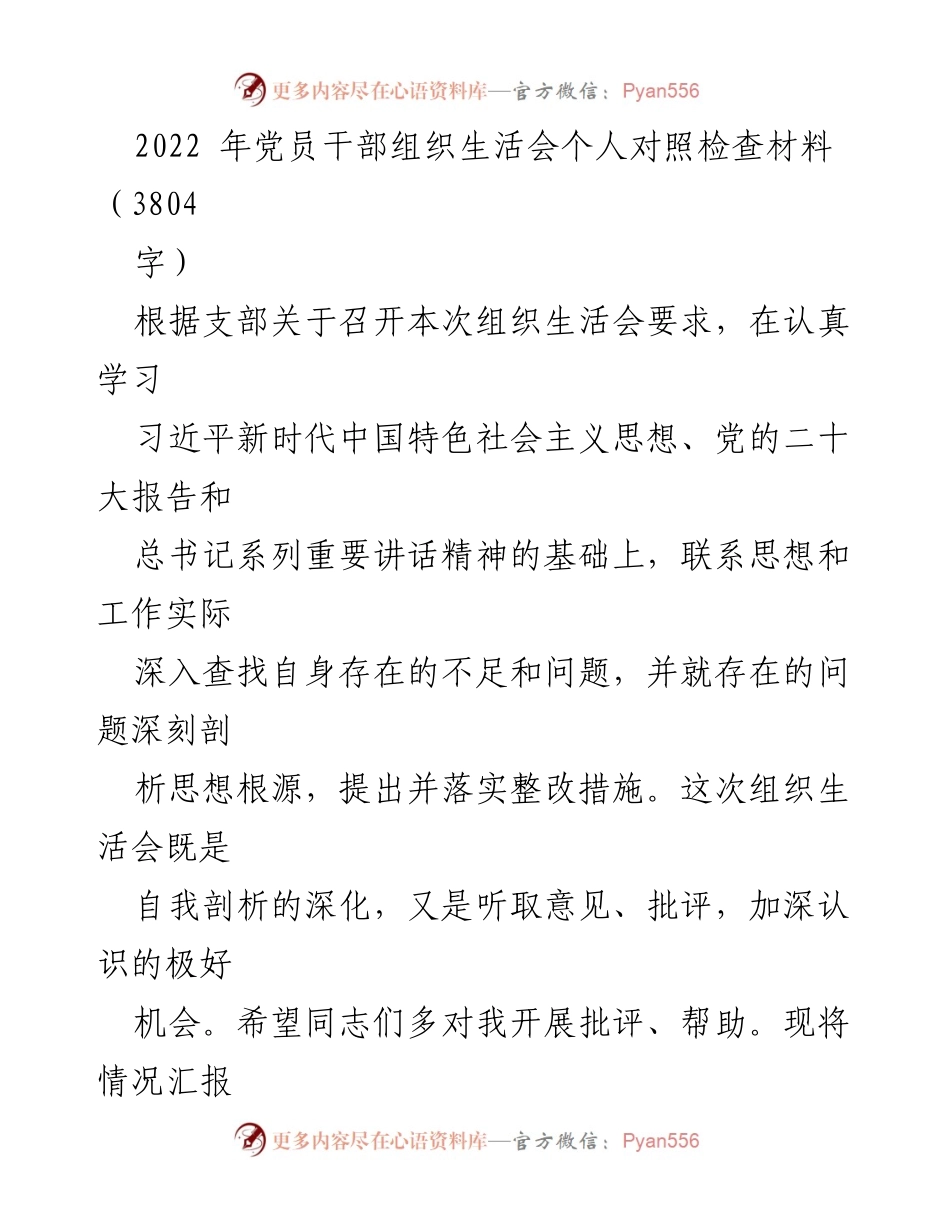 [发言] 组织生活会 - 党员干部个人对照检查与整改措施汇报.docx_第1页