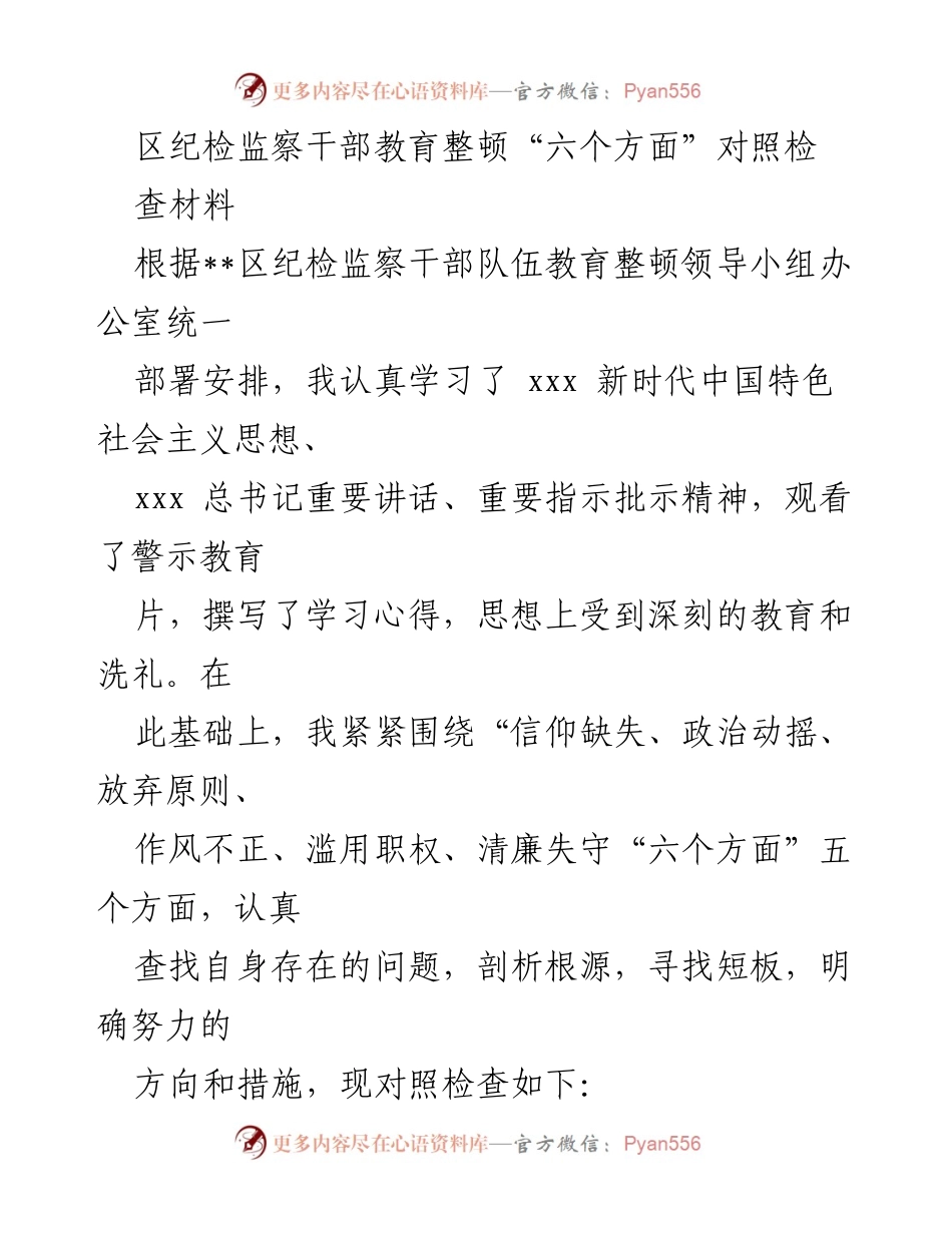 [发言] 纪检监察干部教育整顿 - 区纪检监察干部自查自纠报告.docx_第1页
