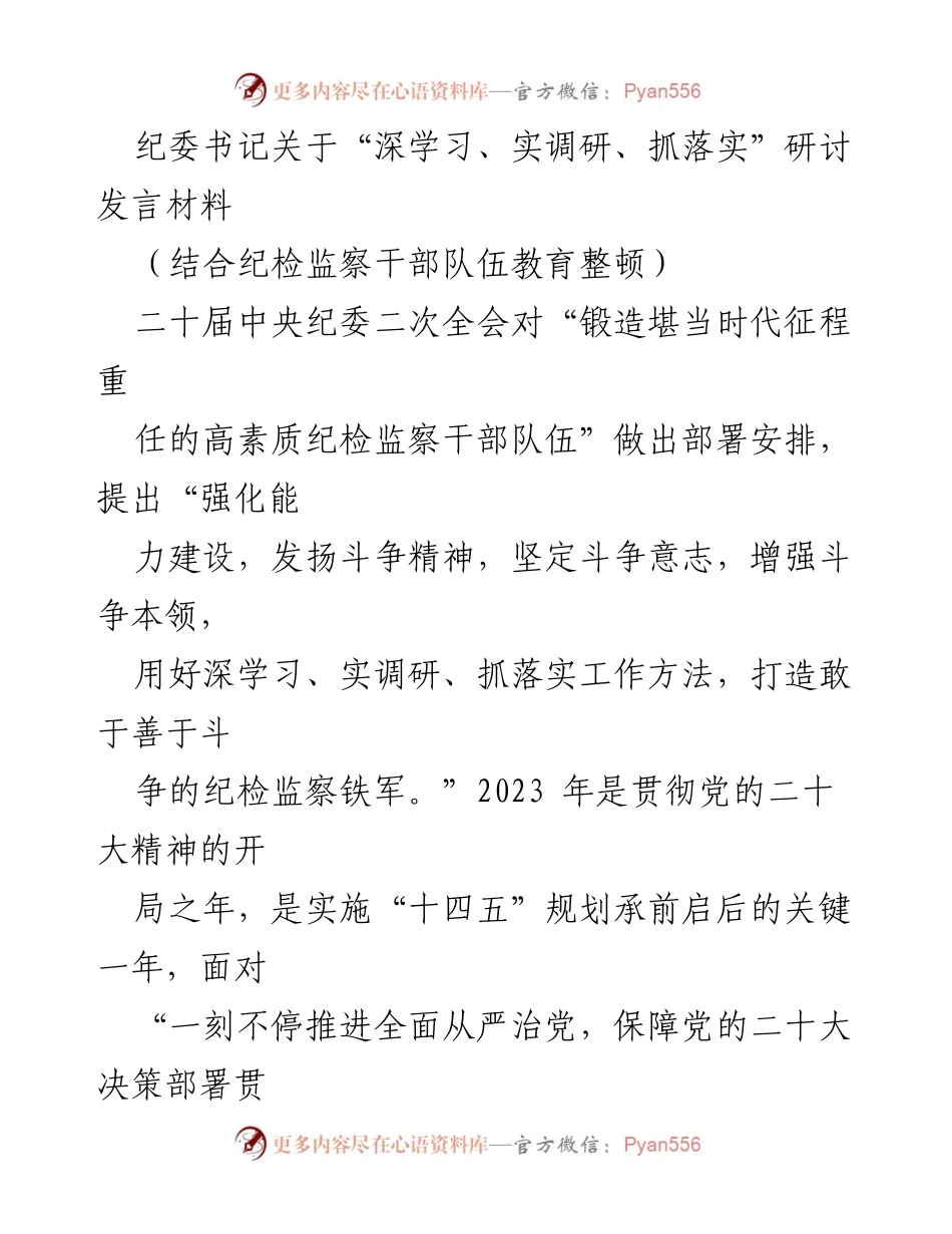 [发言] 纪委书记研讨会 - 深学习、实调研、抓落实：推动纪检监察工作高质量发展的路径探索.docx_第1页