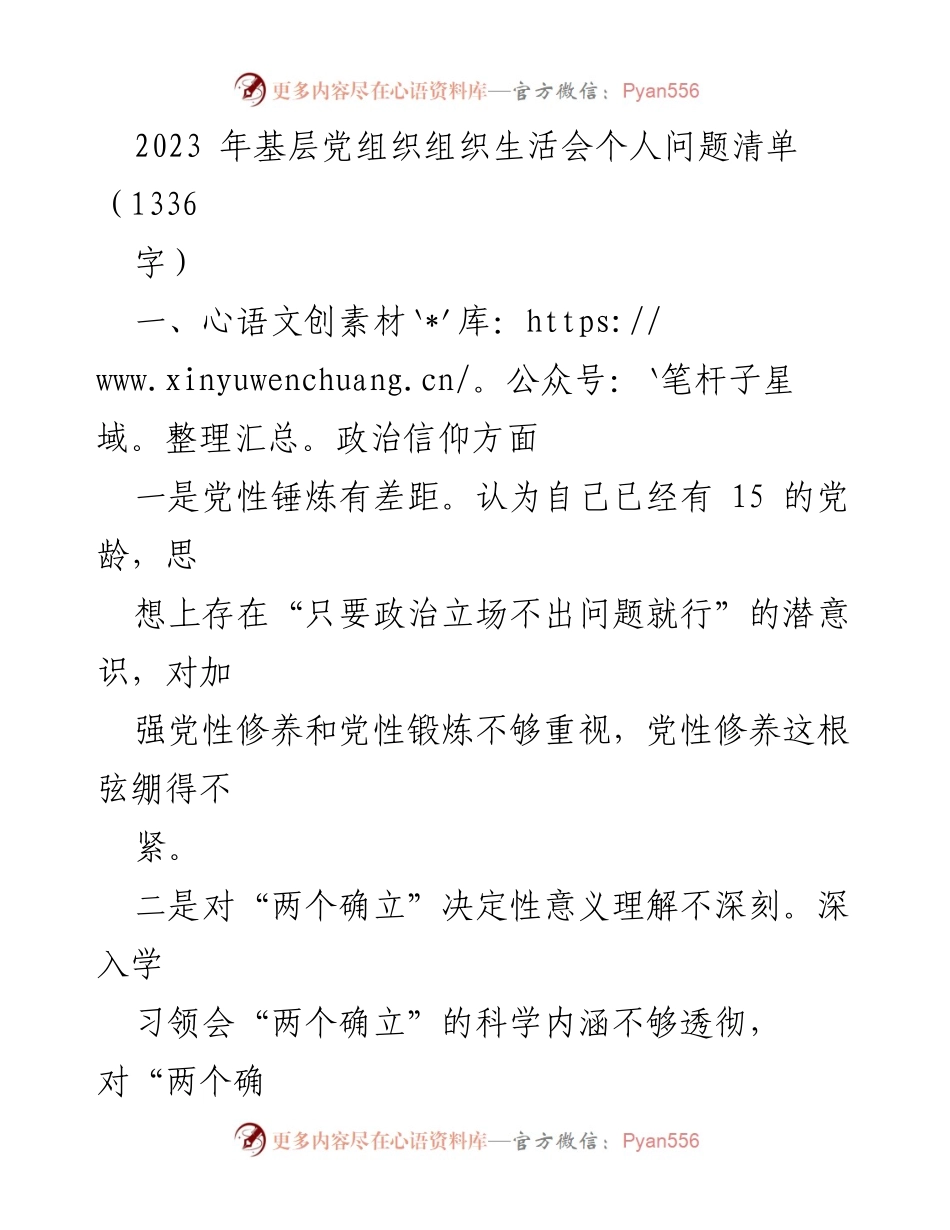 [发言] 组织生活会 - 2023年基层党组织组织生活会个人问题清单分析.docx_第1页
