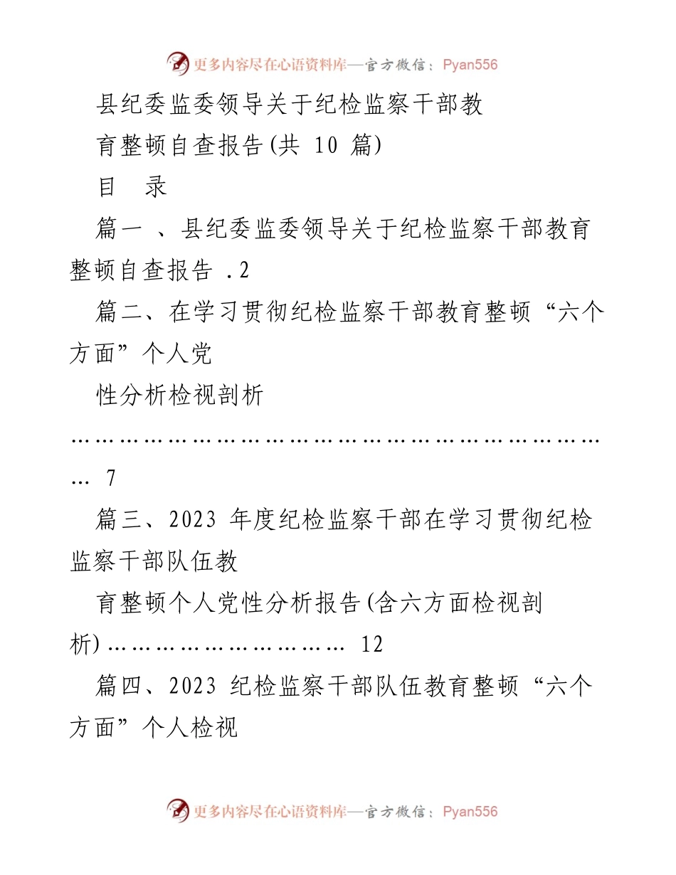 [发言] 纪检监察干部教育整顿 - 纪检监察干部教育整顿自查报告分析.docx_第1页