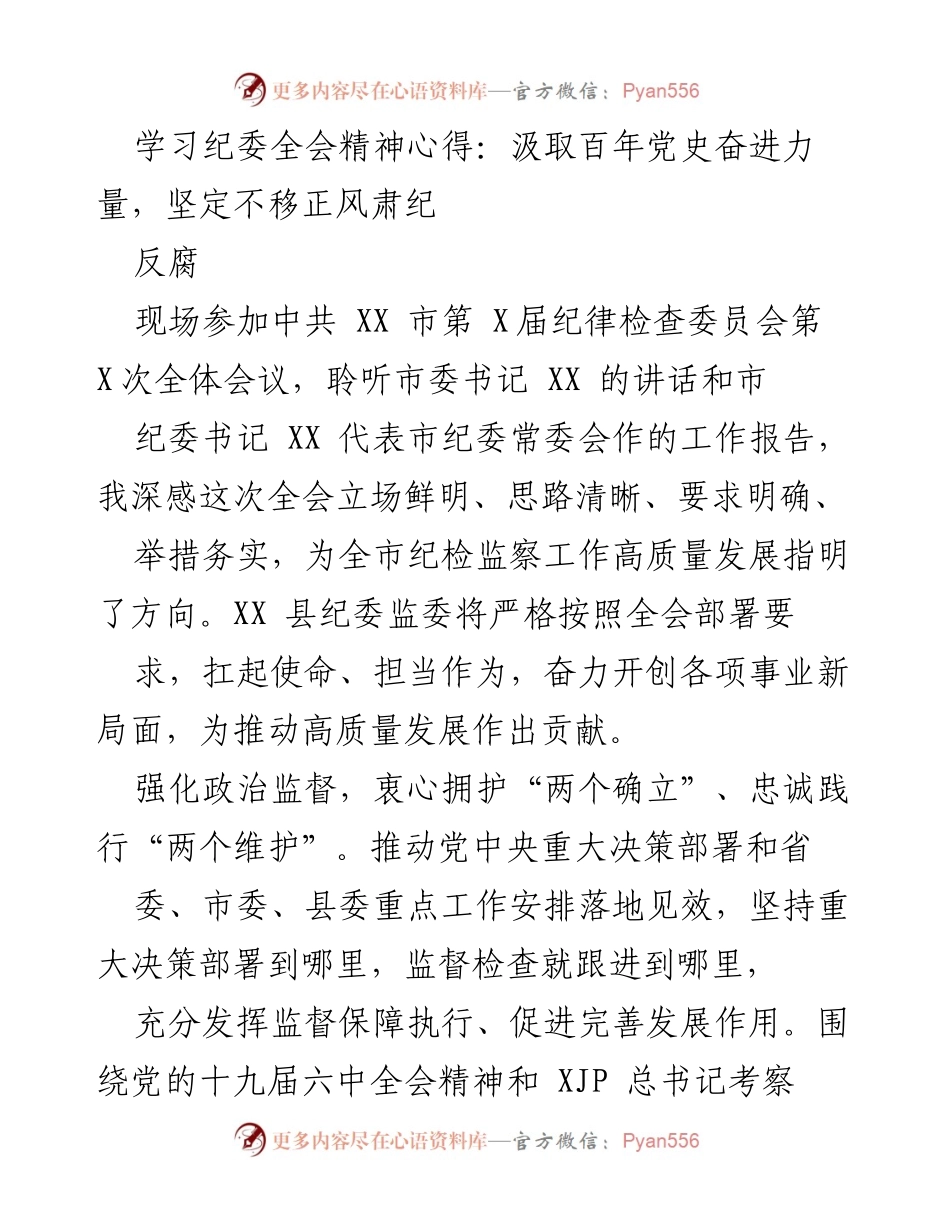 [发言] 纪委全会 - 学习纪委全会精神，坚定不移推进反腐倡廉工作.docx_第1页