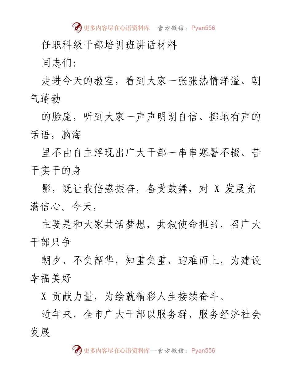 [发言] 科级干部培训班 - 共话梦想与使命担当.docx_第1页