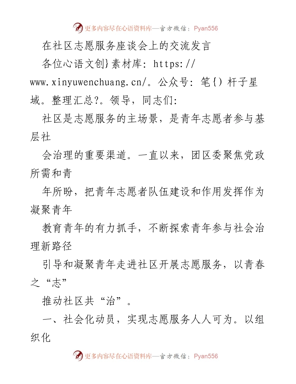 [发言] 社区志愿服务座谈会 - 青年志愿者在社区治理中的重要作用与实践探索.docx_第1页