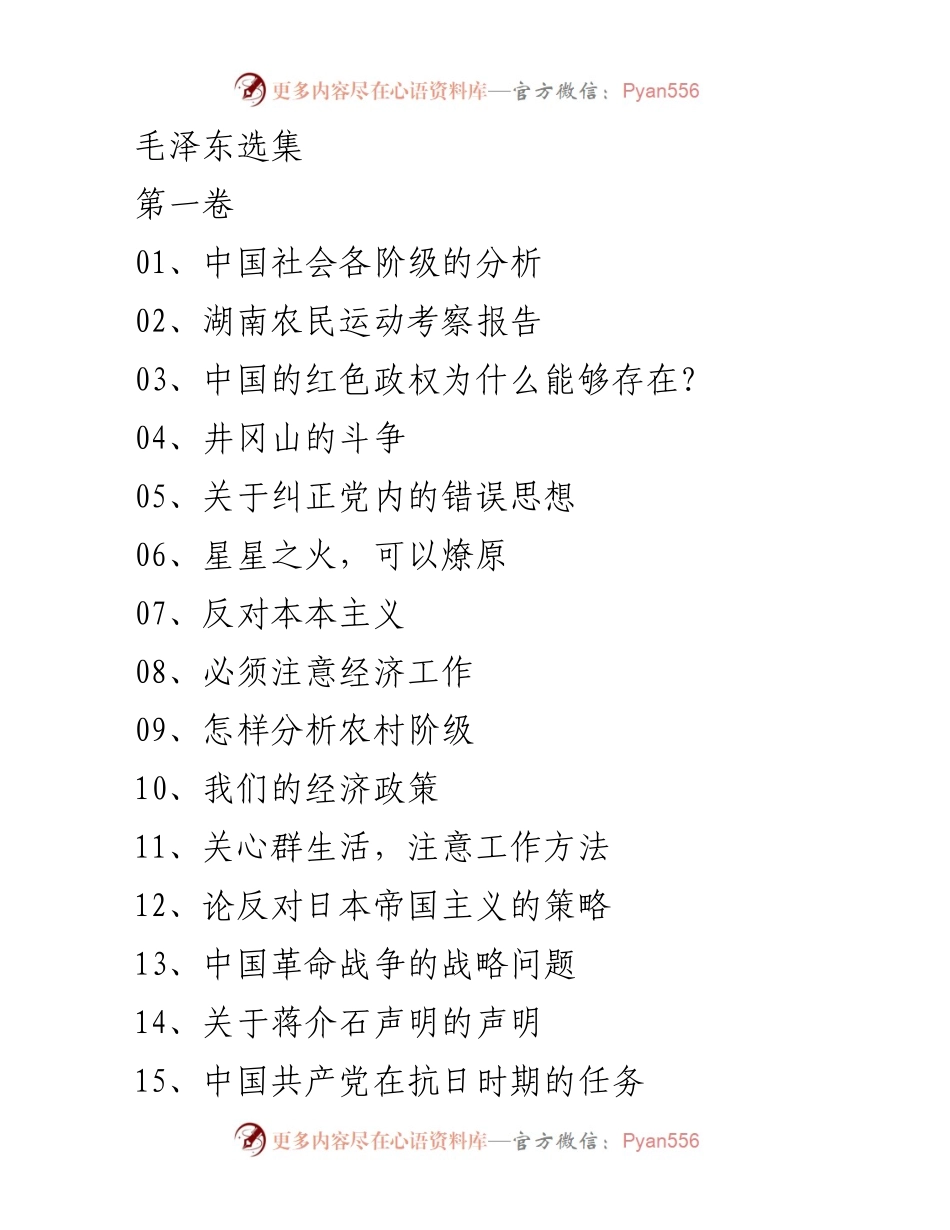 [发言] 纪念活动 - 毛泽东选集中的重要论述与历史影响.docx_第1页