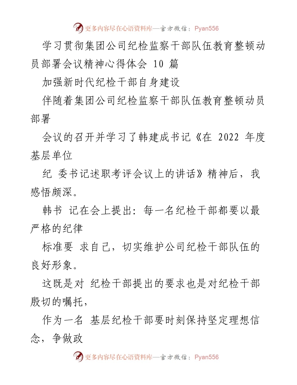 [发言] 纪检监察干部队伍教育整顿动员部署会议 - 加强纪检干部自身建设的心得体会.docx_第1页
