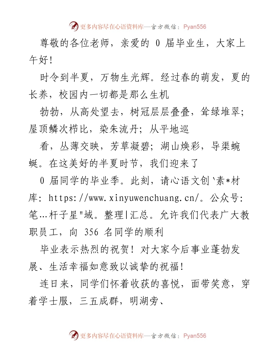 [发言] 祝贺0届毕业生，展望未来的美好时光.docx_第1页