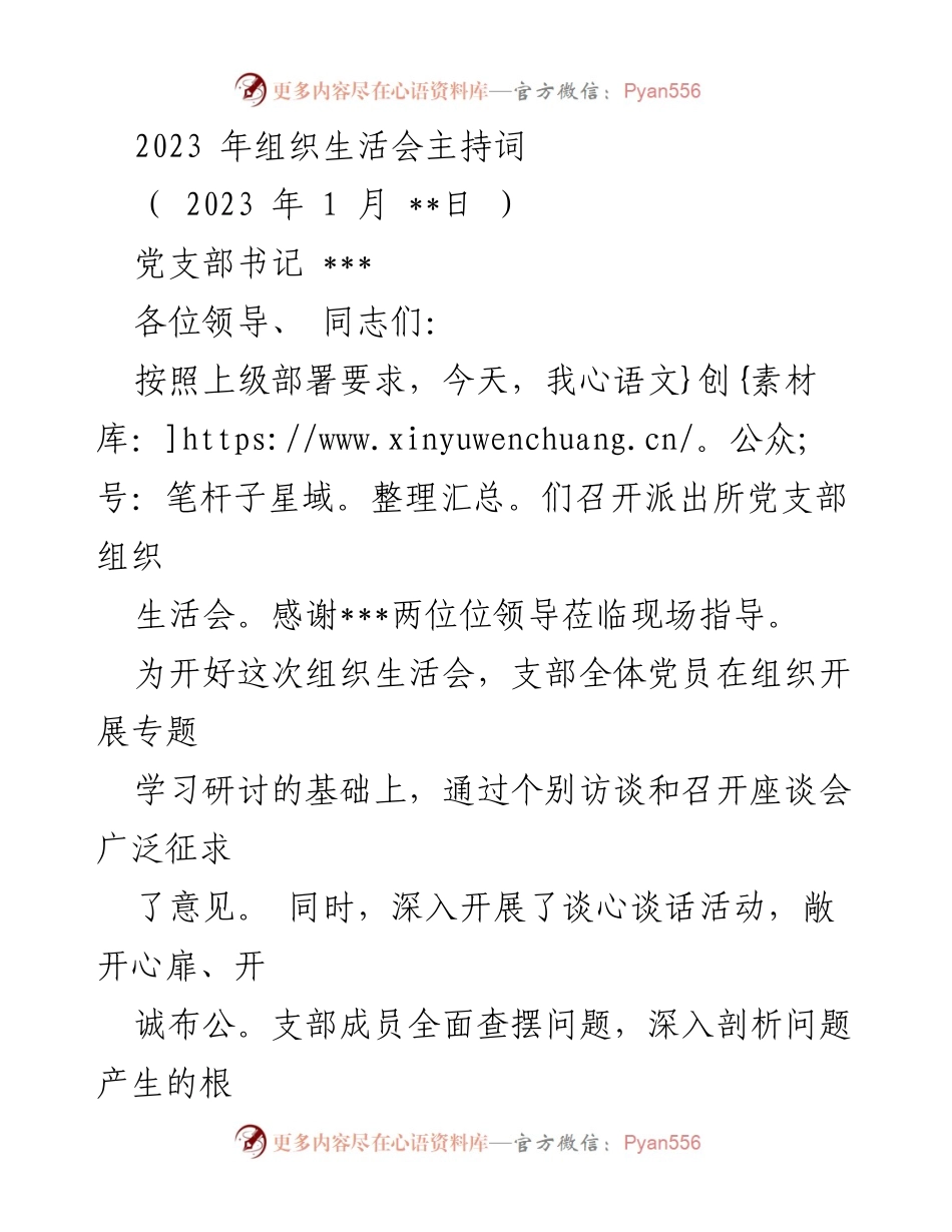 [发言] 组织生活会 - 2023年派出所党支部组织生活会主持词_1.docx_第1页