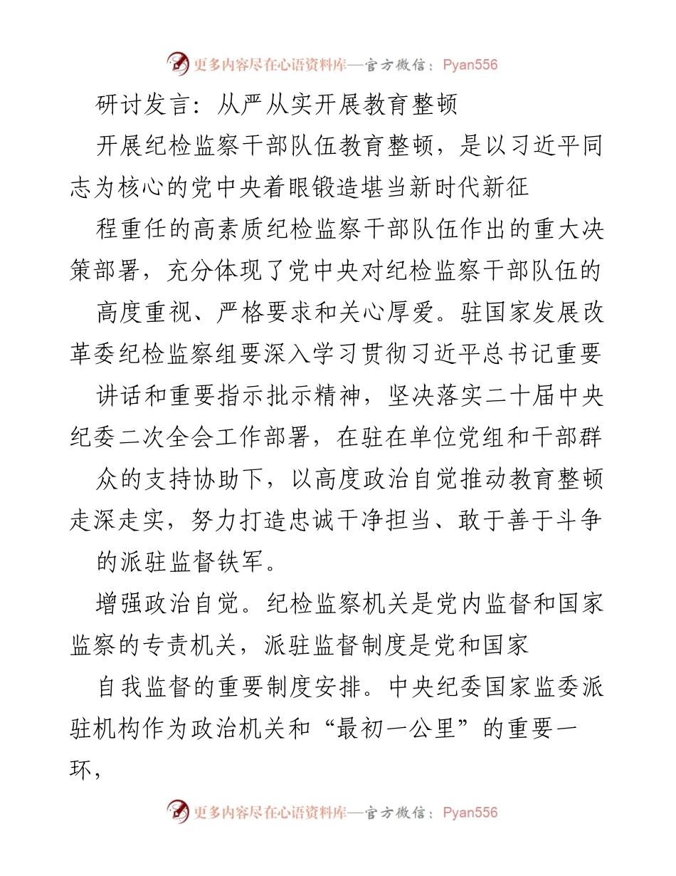 [发言] 纪检监察干部教育整顿研讨会 - 从严从实推动纪检监察干部教育整顿.docx_第1页