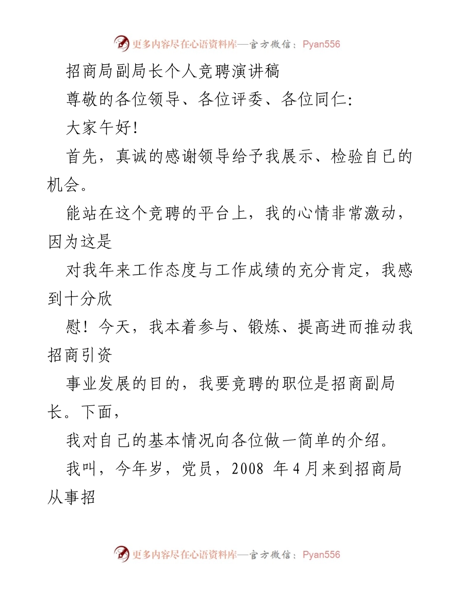 [发言] 竞聘大会 - 招商局副局长竞聘演讲稿.docx_第1页