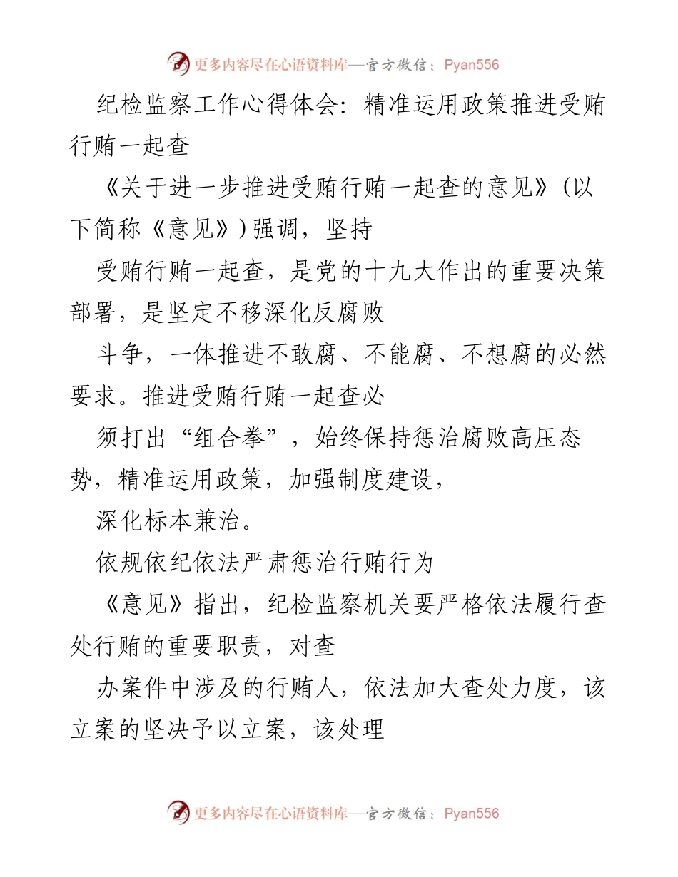 [发言] 纪检监察工作会议 - 精准运用政策，深化受贿行贿一体查处.docx_第1页