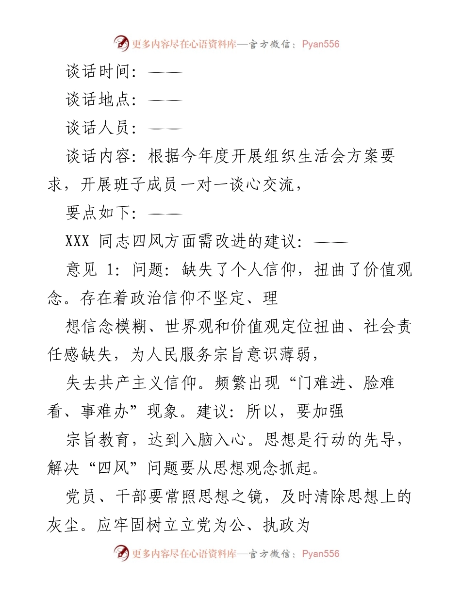 [发言] 组织生活会 - 加强“四风”问题整改的建议与措施_3.docx_第1页