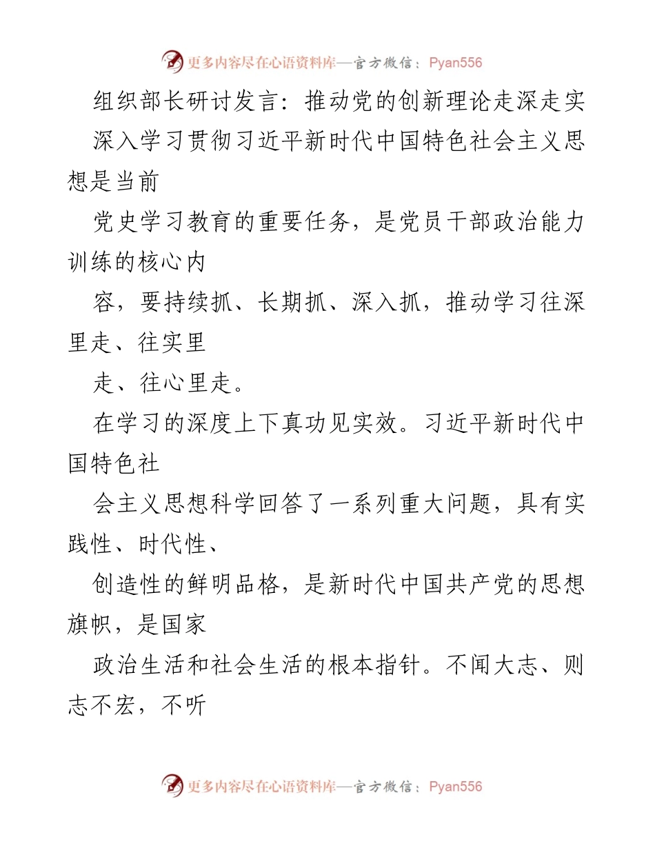 [发言] 组织部长研讨会 - 深化习近平新时代中国特色社会主义思想的学习与实践.docx_第1页