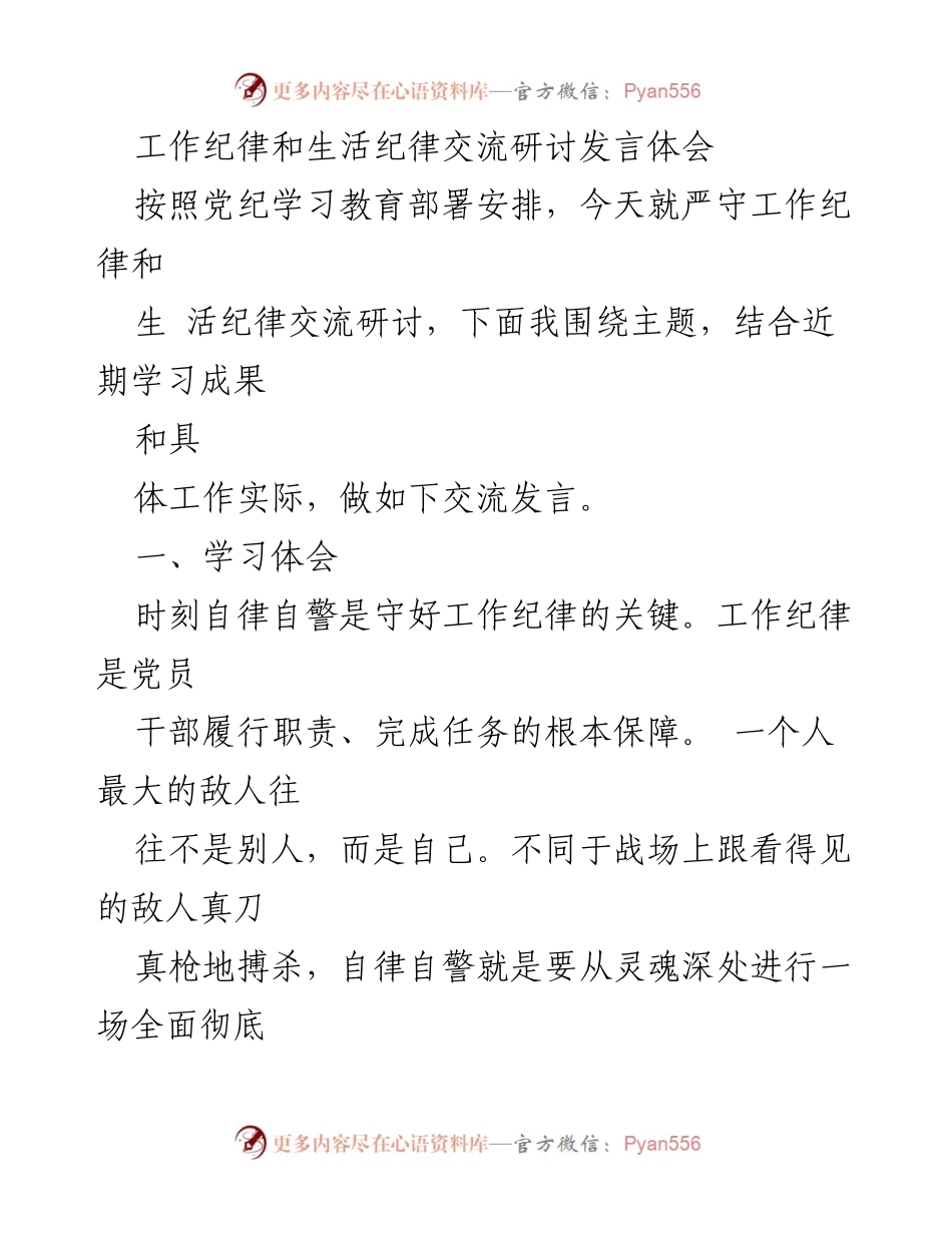 [发言] 纪律教育交流研讨 - 严守工作与生活纪律的体会与反思.docx_第1页