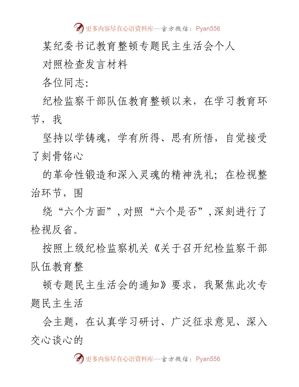 [发言] 纪委书记教育整顿专题民主生活会 - 个人对照检查发言材料.docx_第1页
