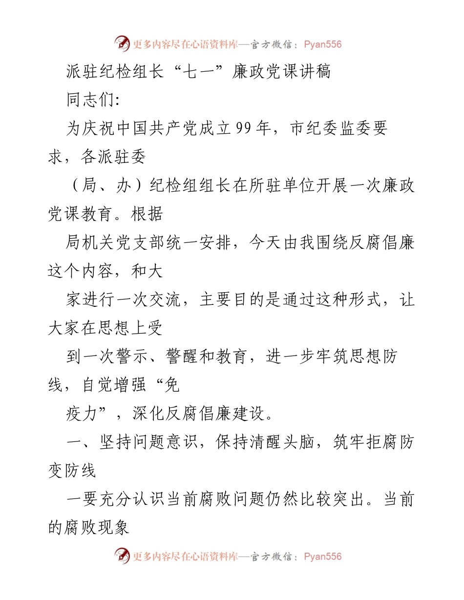 [发言] 纪念活动 - 派驻纪检组长廉政党课讲稿.docx_第1页