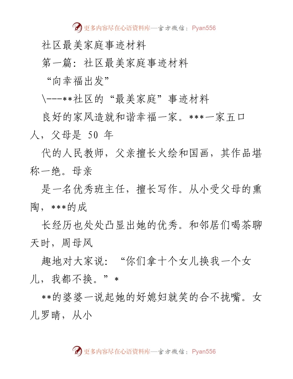 [发言] 社区活动 - 向幸福出发：最美家庭事迹分享.docx_第1页
