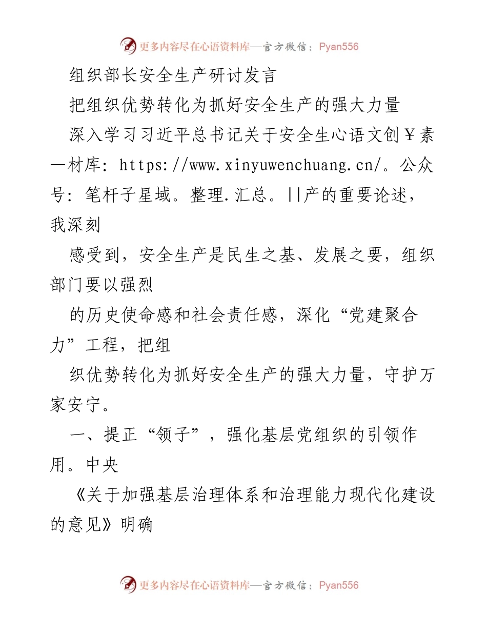 [发言] 组织部长安全生产研讨会 - 转化组织优势，强化安全生产责任.docx_第1页
