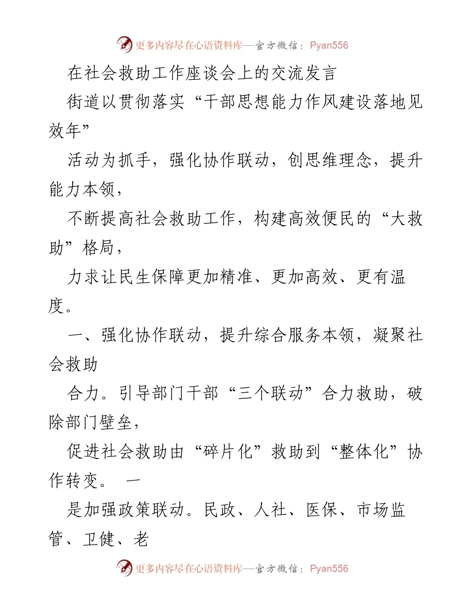 [发言] 社会救助工作座谈会 - 强化协作联动，提升社会救助工作效率.docx_第1页