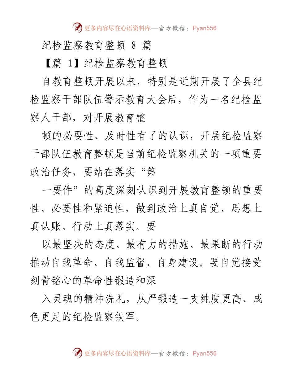 [发言] 纪检监察干部教育整顿大会 - 深刻认识纪检监察教育整顿的重要性与紧迫性.docx_第1页