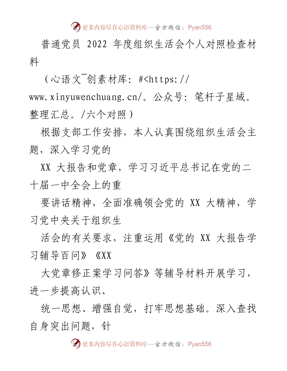[发言] 组织生活会 - 2022年度党员个人对照检查材料总结_8.docx_第1页