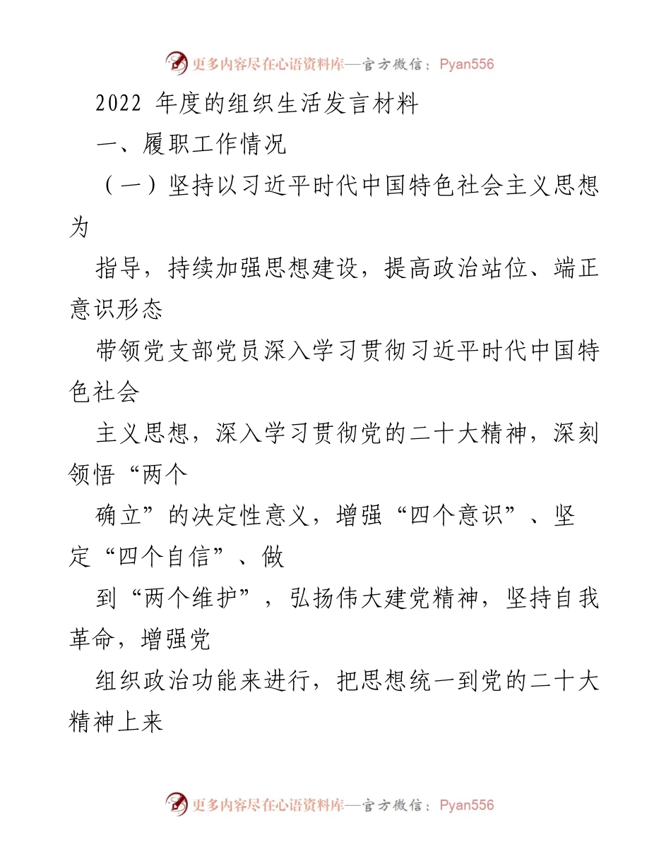 [发言] 组织生活会 - 2022年度党员履职工作总结与思想建设发言.docx_第1页