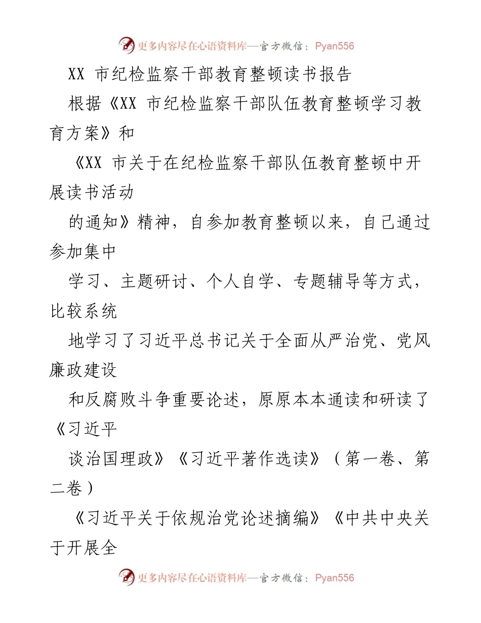 [发言] 纪检监察干部教育整顿 - 深化思想教育，坚定理想信念.docx_第1页