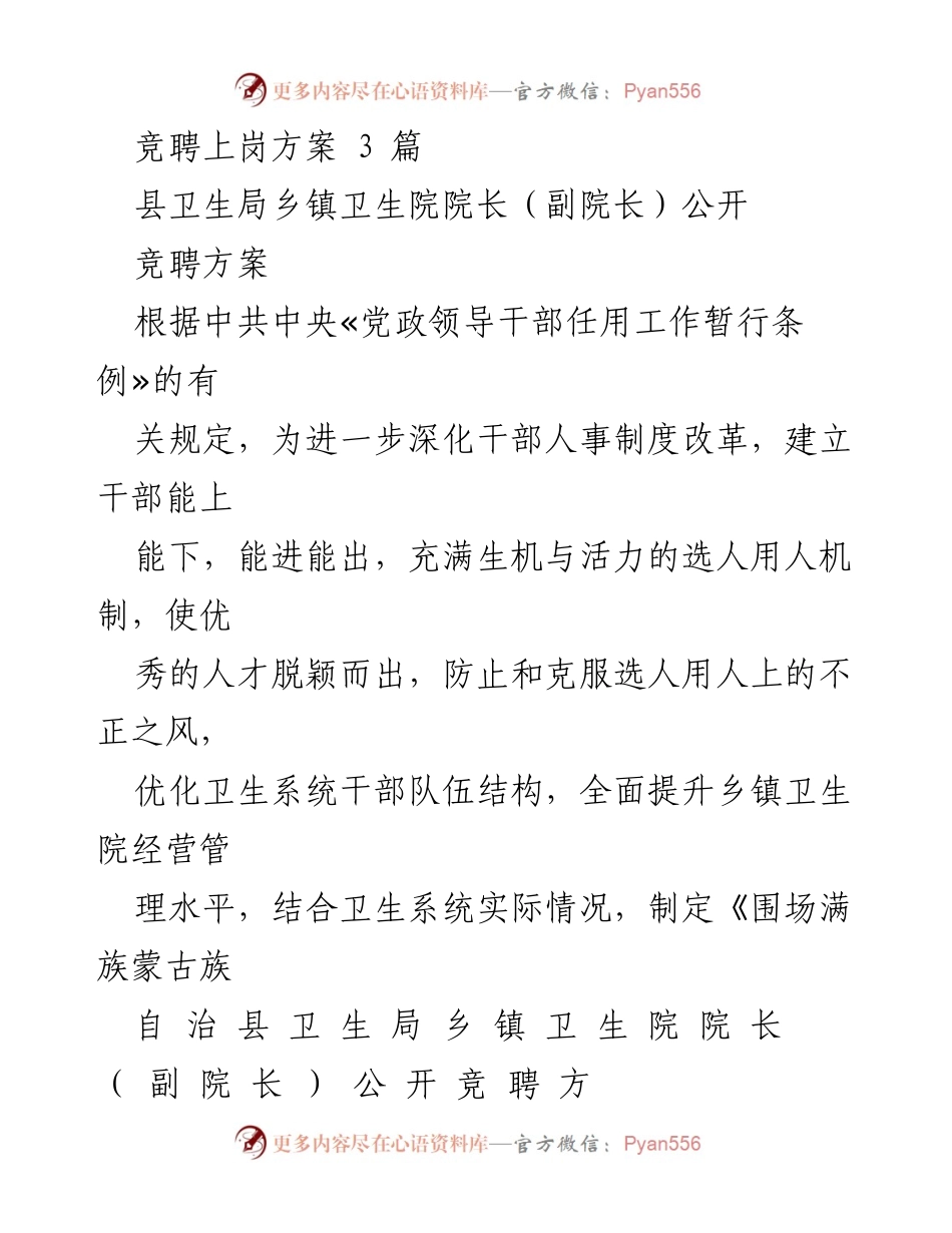 [发言] 竞聘上岗会议 - 《乡镇卫生院院长（副院长）公开竞聘方案解读》.docx_第1页