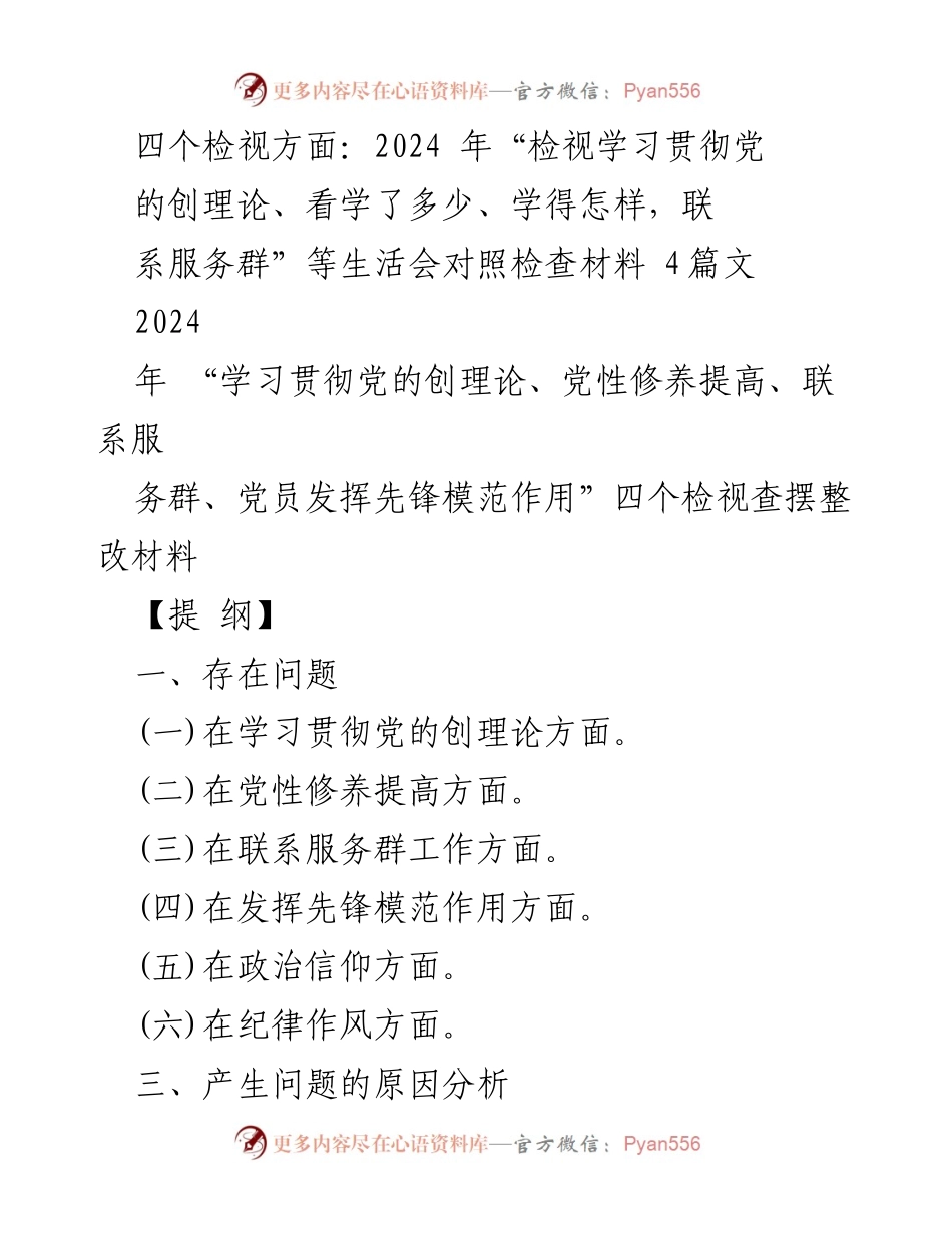 [发言] 组织生活会 - 2024年度党性教育检视与整改汇报.docx_第1页