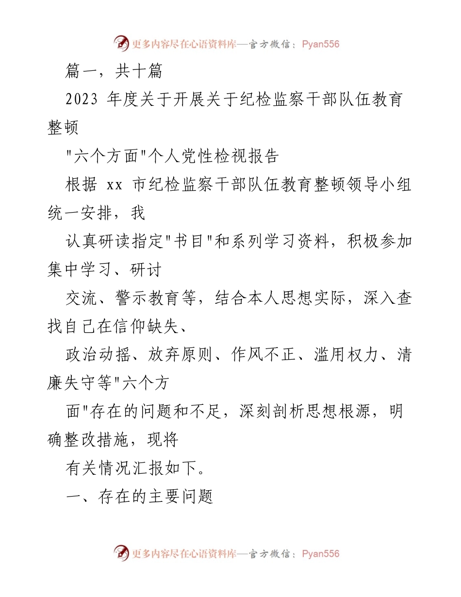[发言] 纪检监察干部队伍教育整顿会议 - 2023年度个人党性检视报告总结.docx_第1页