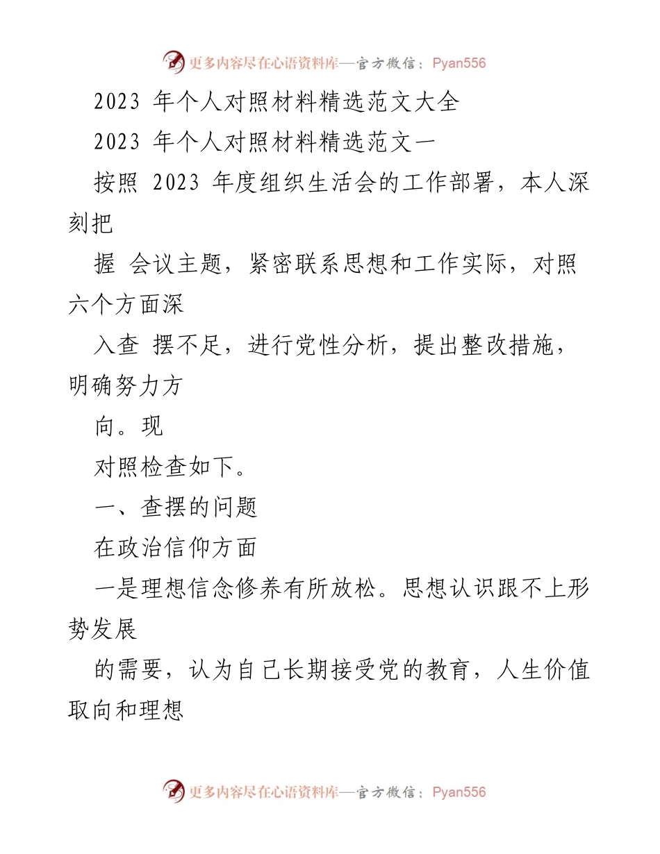 [发言] 组织生活会 - 2023年度个人对照材料分析与整改措施.docx_第1页