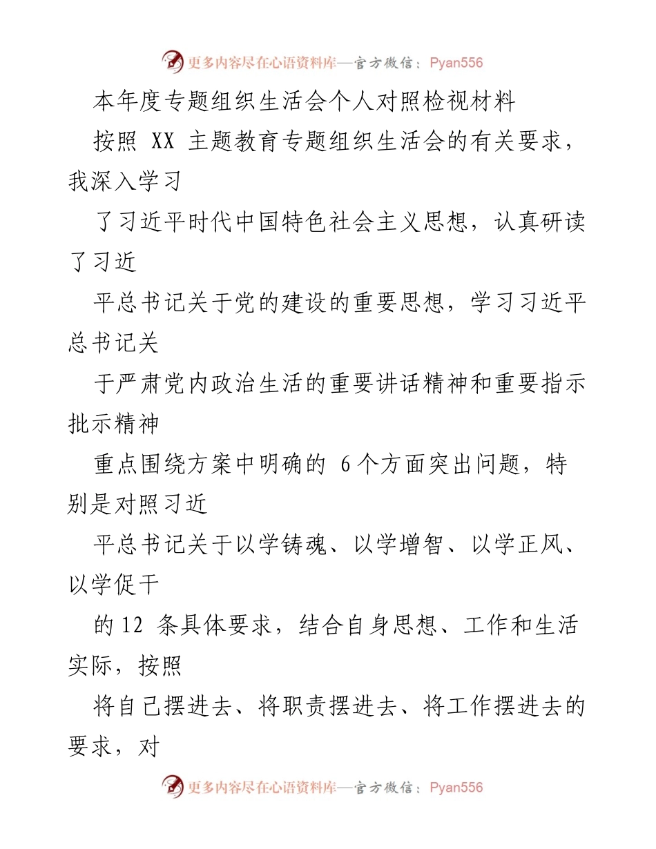 [发言] 组织生活会 - 个人对照检视材料总结_1.docx_第1页