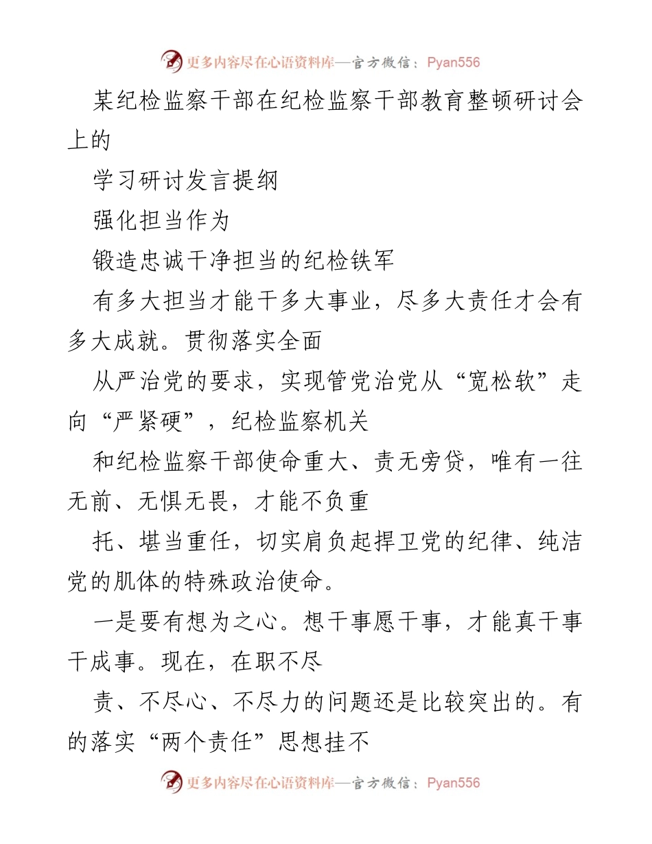 [发言] 纪检监察干部教育整顿研讨会 - 强化担当，锻造忠诚干净担当的纪检铁军.docx_第1页