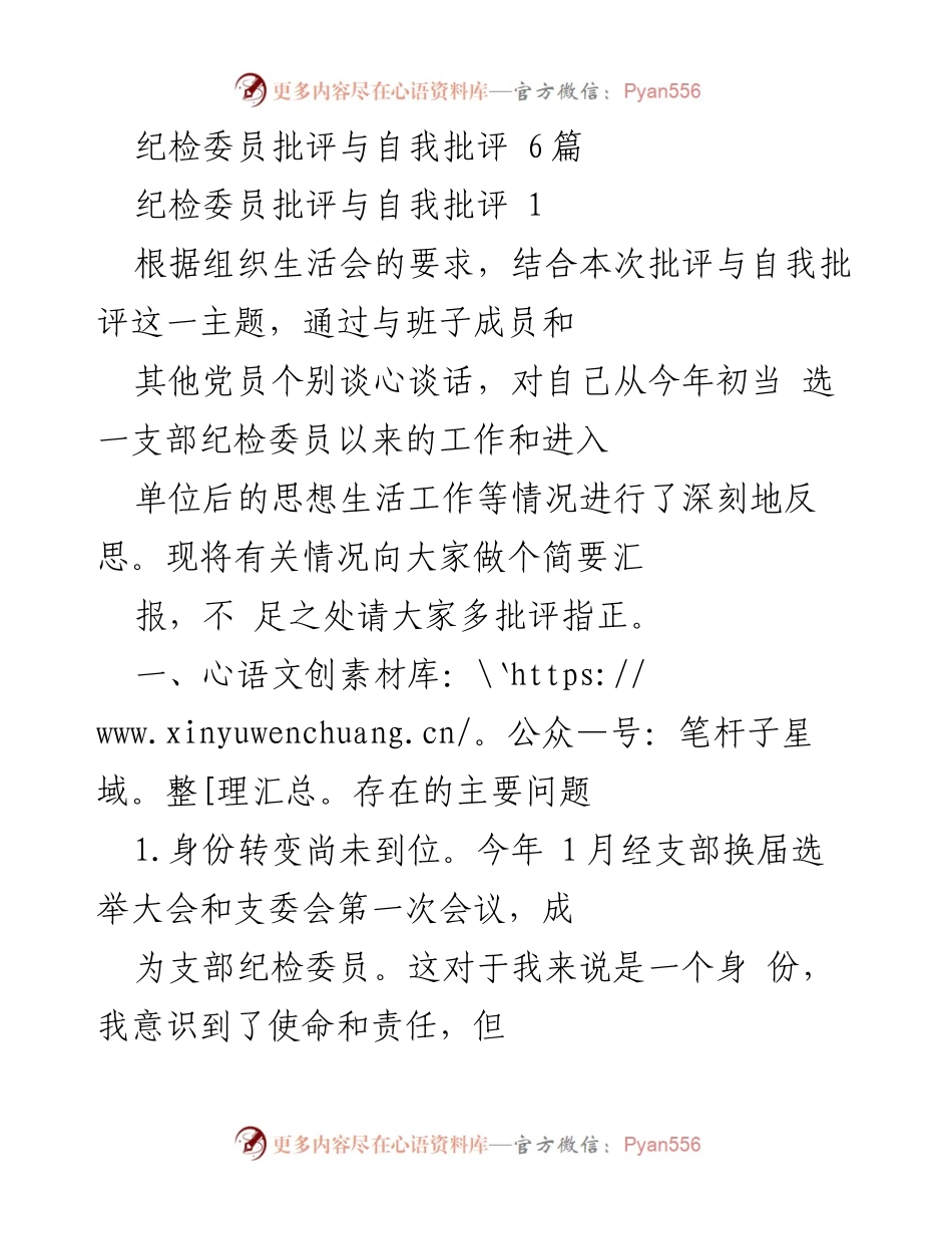 [发言] 组织生活会 - 纪检委员批评与自我批评的深刻反思与改进方向.docx_第1页