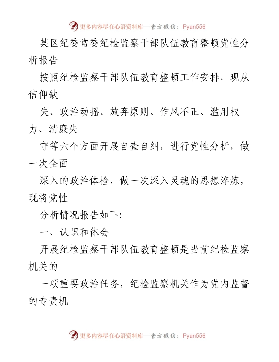 [发言] 纪检监察干部队伍教育整顿 - 纪检监察干部党性分析与自查报告.docx_第1页