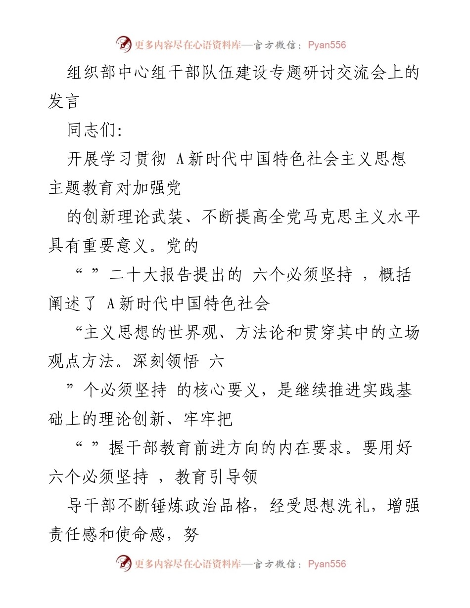[发言] 组织部中心组干部队伍建设专题研讨交流会 - 强化干部教育，推动高质量发展.docx_第1页