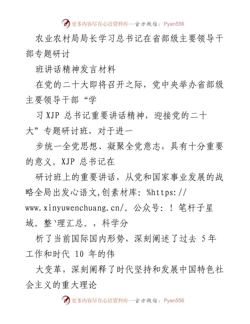 [发言] 研讨班 - 深入学习总书记讲话精神，推动农业现代化发展.docx_第1页