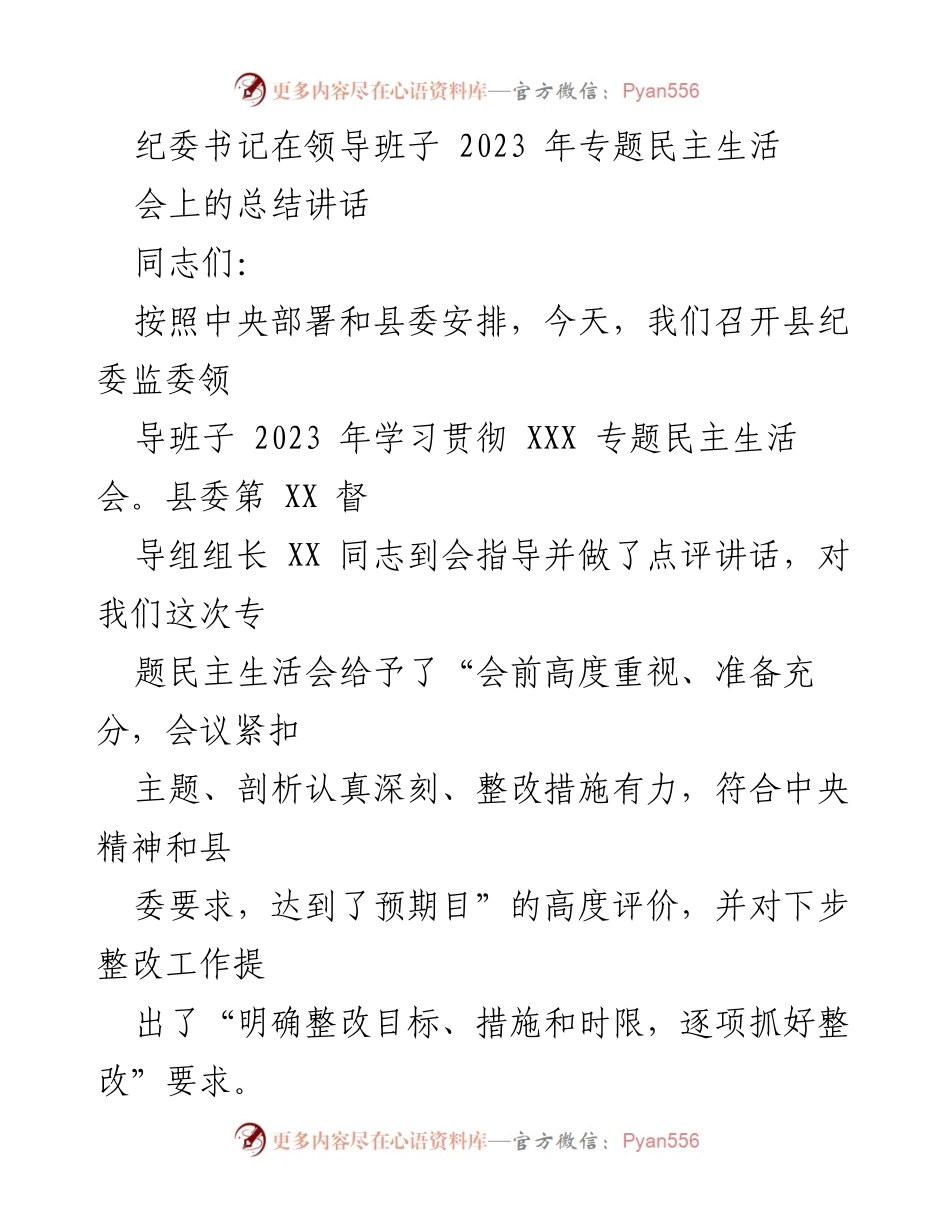 [发言] 纪委书记在专题民主生活会 - 2023年专题民主生活会总结与整改措施.docx_第1页
