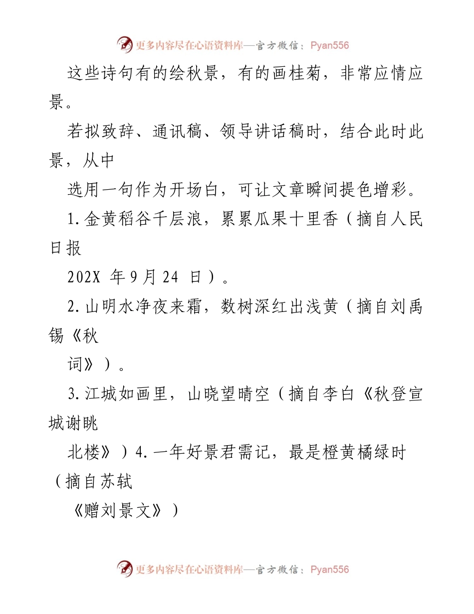 [发言] 秋季文艺活动 - _诗意秋韵：以古诗句为开场白的精彩致辞_.docx_第1页