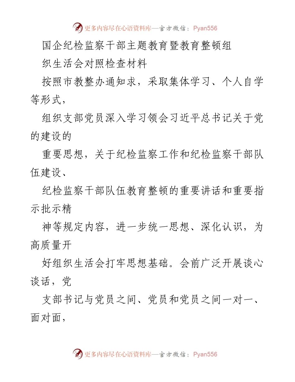 [发言] 组织生活会 - 深化理论学习与监督实践的对照检查报告.docx_第1页