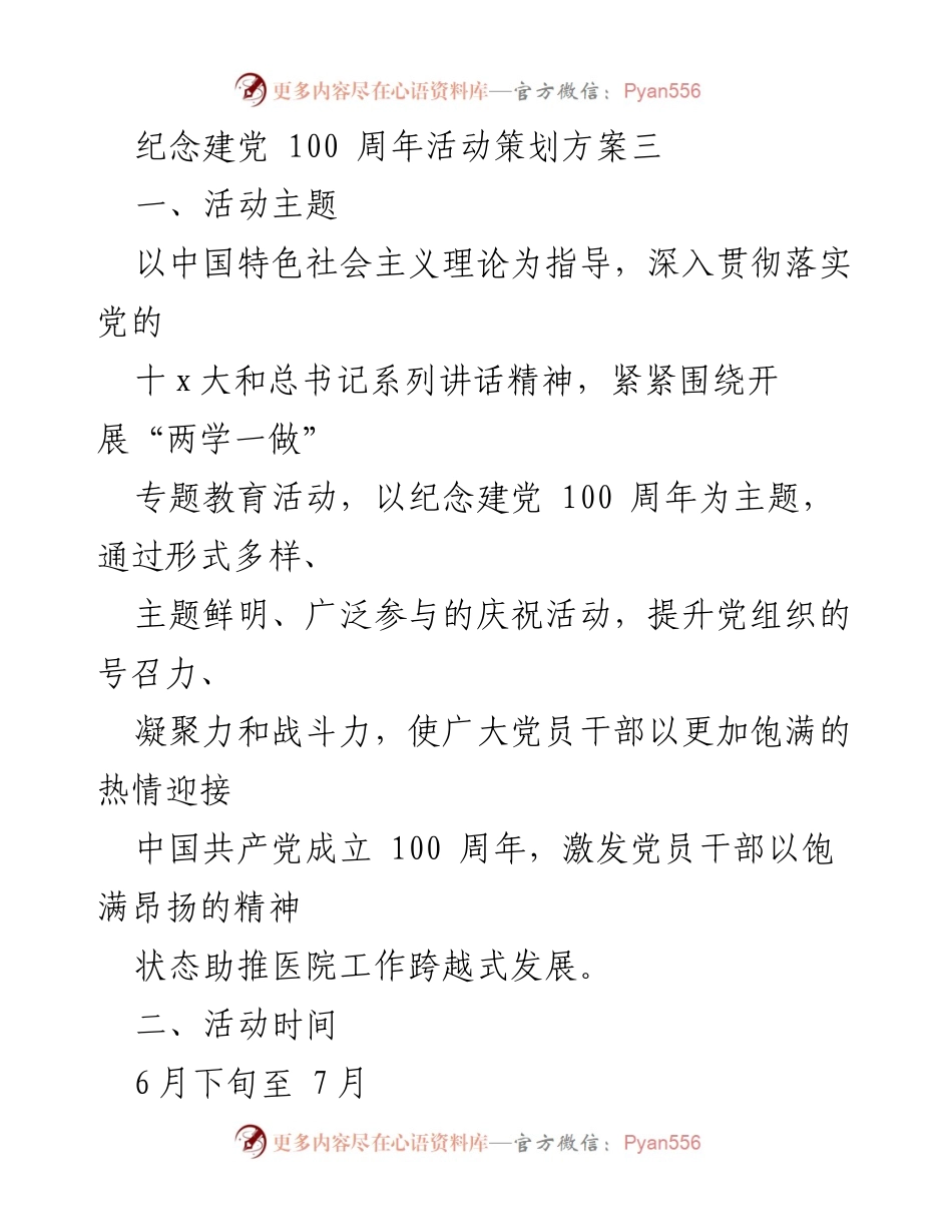 [发言] 纪念建党100周年活动 - 纪念建党百年，提升党员凝聚力与先锋作用.docx_第1页
