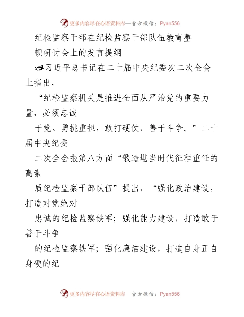 [发言] 纪检监察干部队伍教育整顿研讨会 - 提升政治忠诚与监督能力的实践探讨.docx_第1页