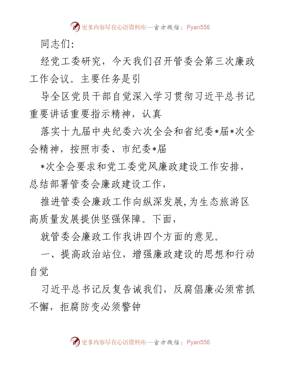 [发言] 管委会第三次廉政工作会议 - 强化廉政建设，推动高质量发展.docx_第1页