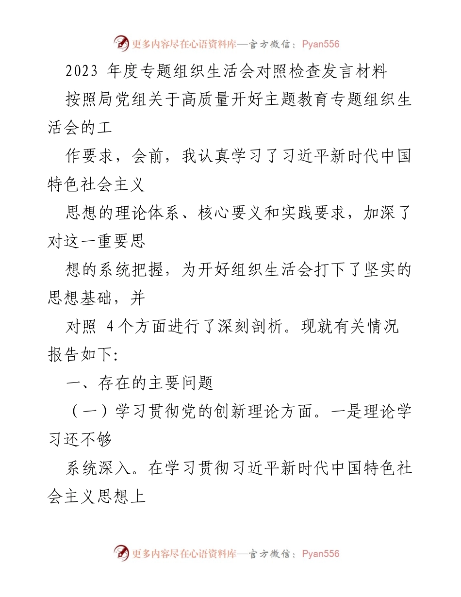 [发言] 组织生活会 - 2023年度专题组织生活会对照检查发言材料.docx_第1页