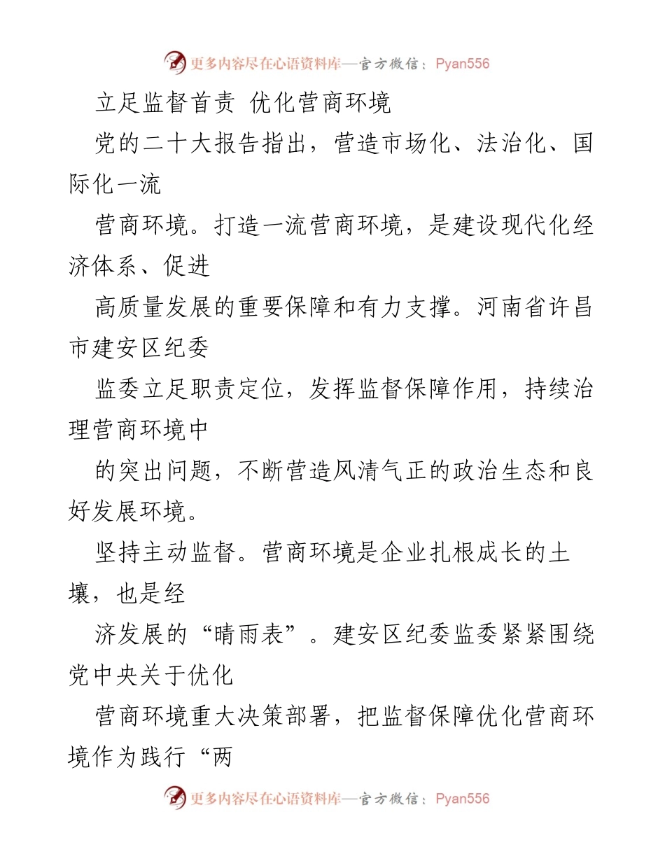[发言] 纪委监委工作会议 - 立足监督首责，助推优化营商环境.docx_第1页