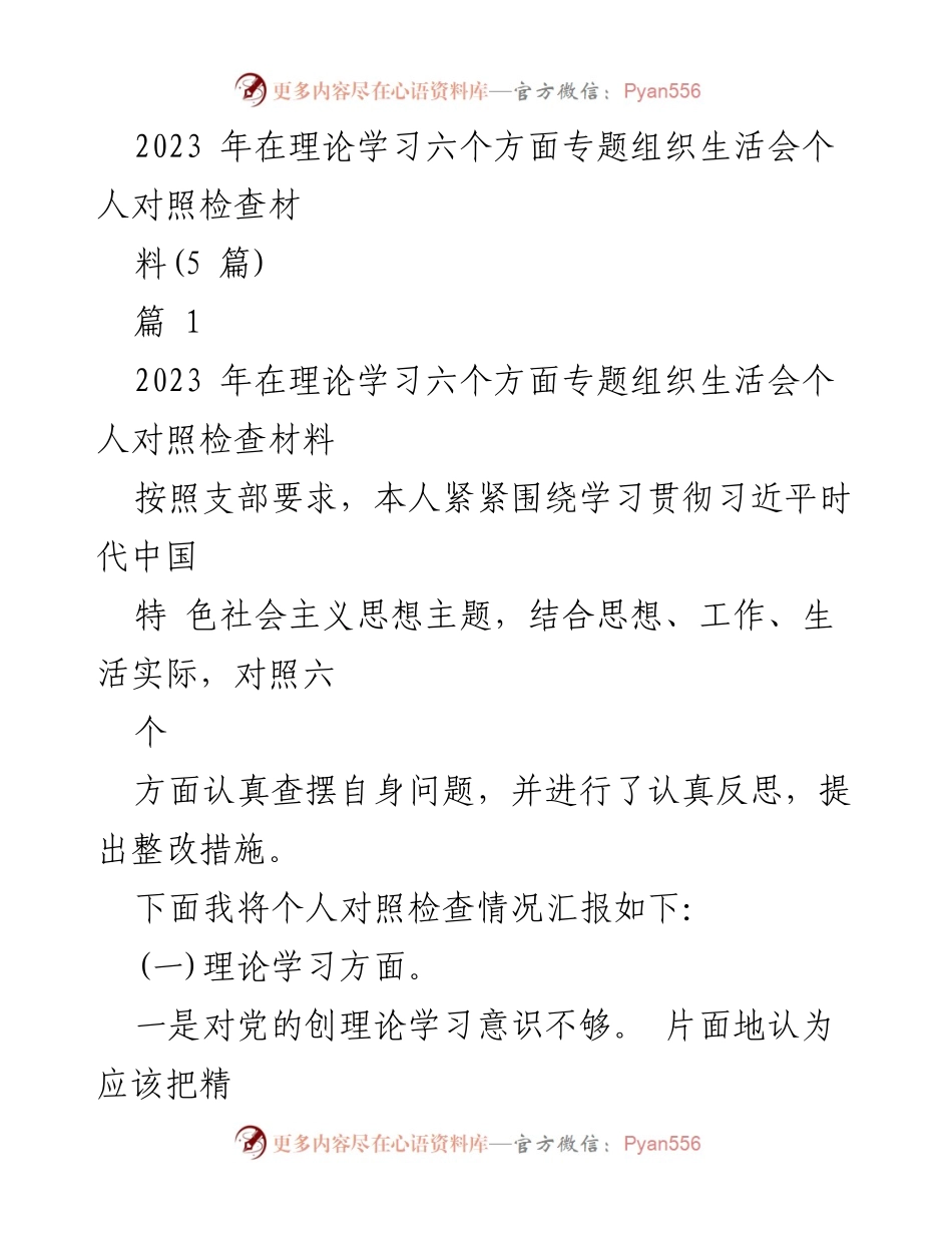 [发言] 组织生活会 - 2023年理论学习对照检查个人总结.docx_第1页