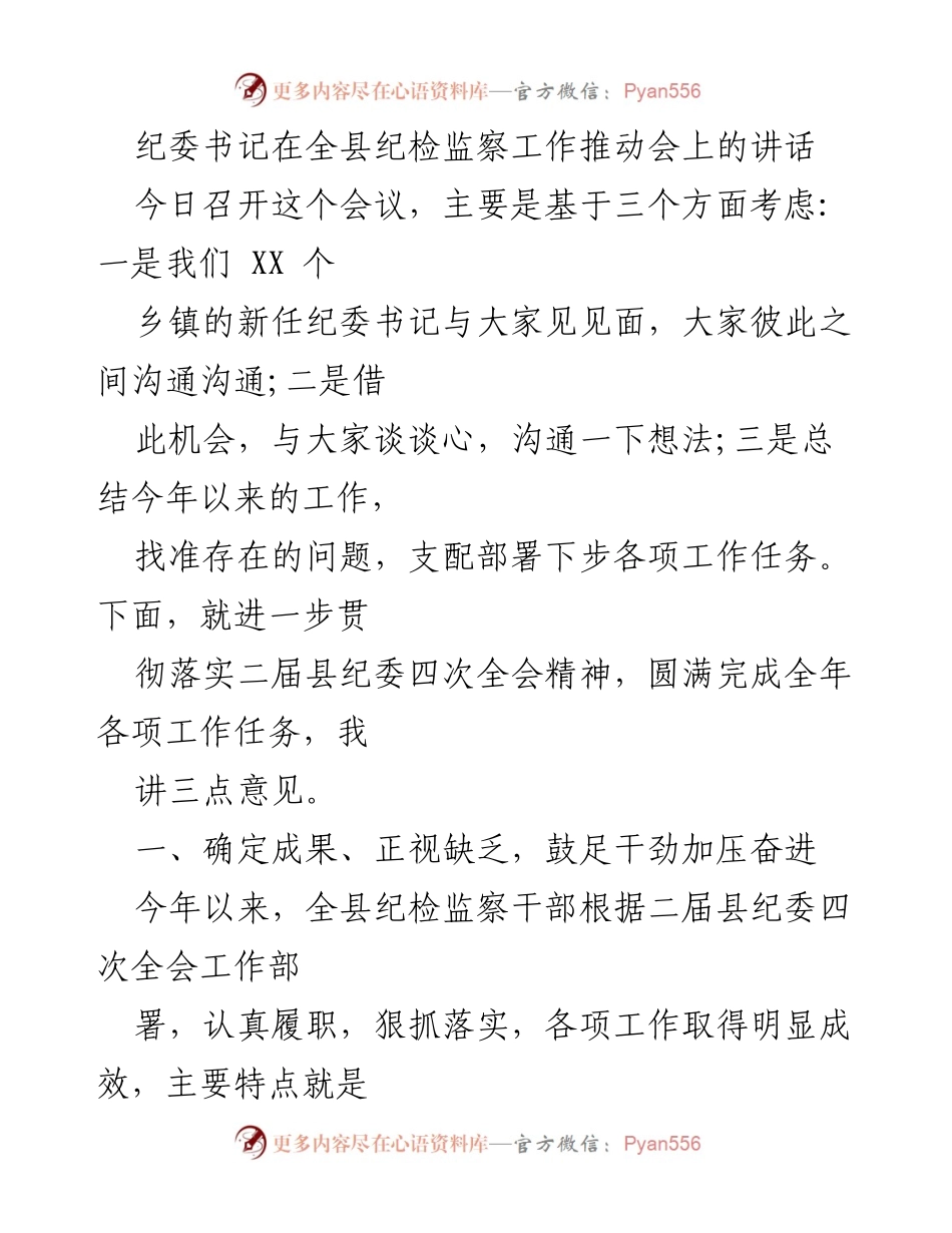 [发言] 纪检监察工作推动会 - 纪委书记讲话：总结成效与部署未来任务.docx_第1页